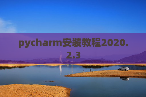 pycharm安装教程2020.2.3